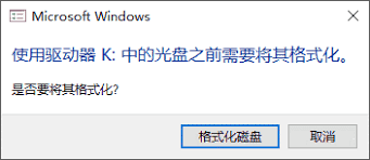 U盤無法打開提示需格式化怎么辦