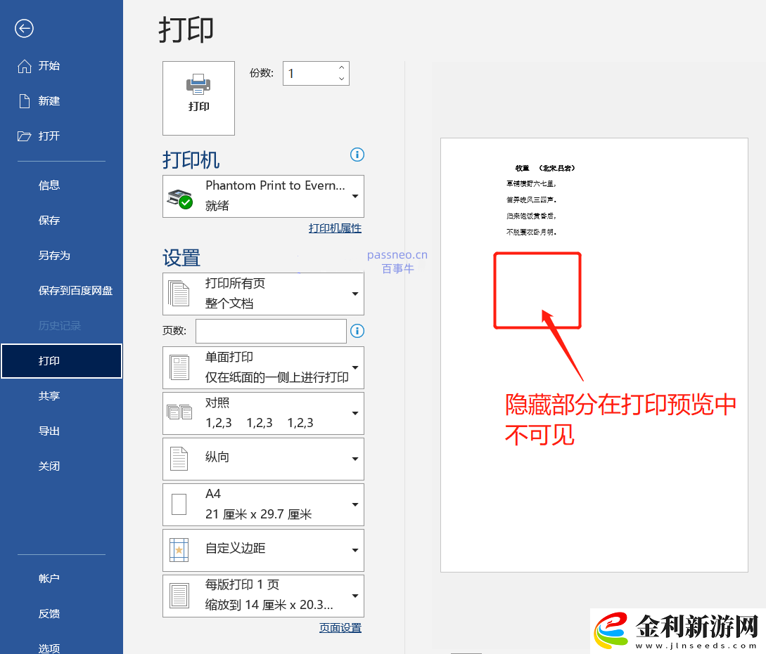 如何在Word文檔中禁止打印特定內容