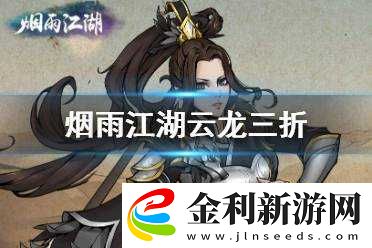 煙雨江湖游戲中云龍三折武功秘籍的詳細獲取方式介紹