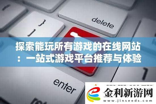 探索能玩所有游戲的在線站