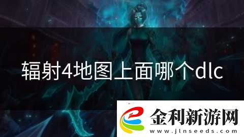 輻射4地圖上面哪個dlc