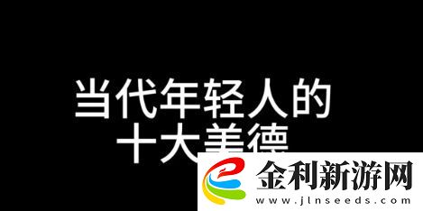 十大美德是什么梗絡用語