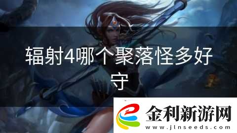 輻射4哪個聚落怪多好守