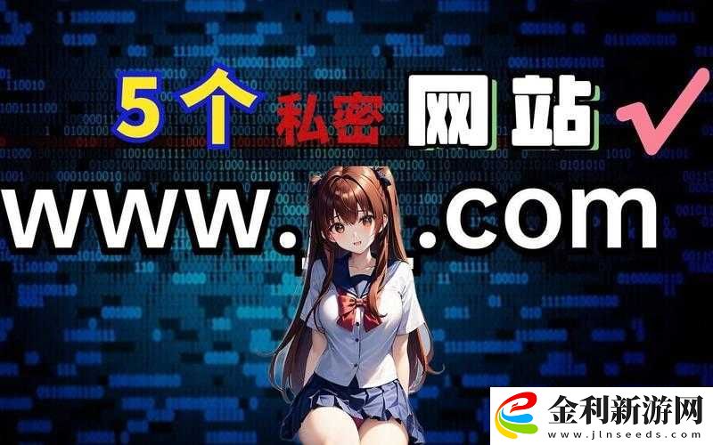澀色wwwww網站最新入口指南