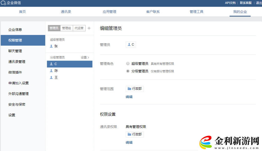 企業(yè)微信管理員怎么分配
