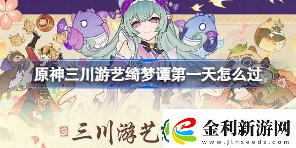 原神三川游藝綺夢譚第一天怎么過
