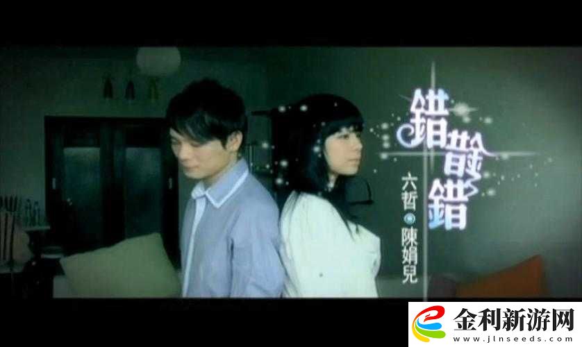 一起錯錯錯