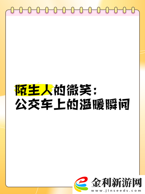 公交車上的偶遇