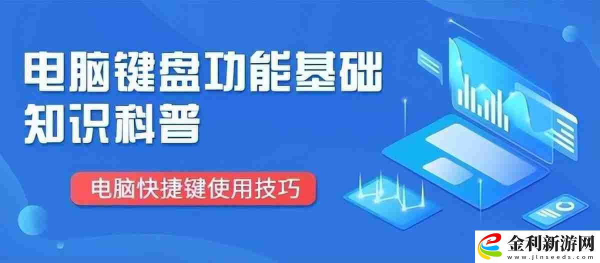 電腦鍵盤功能詳解及使用技巧