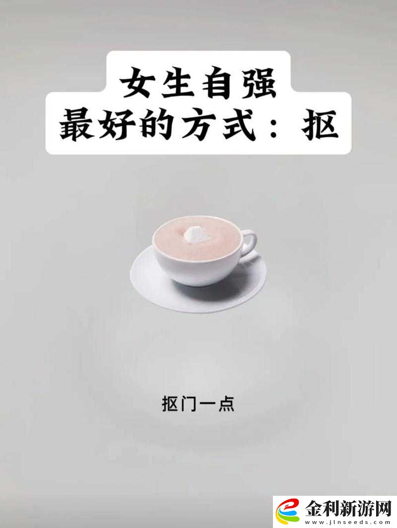 女生如果想摳