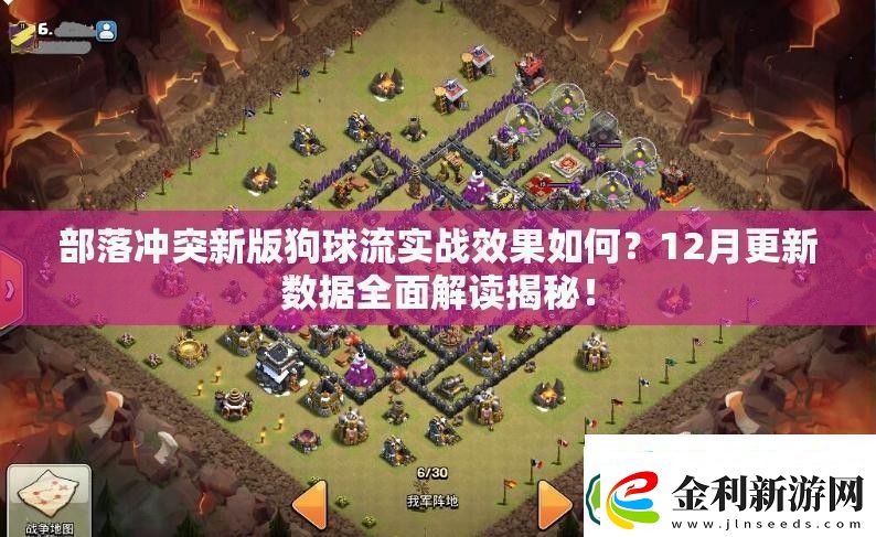 部落沖突新版狗球流實戰效果如何
