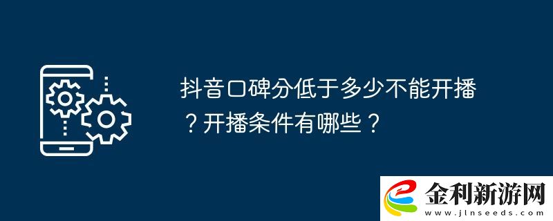 抖音口碑分低于多少不能開播