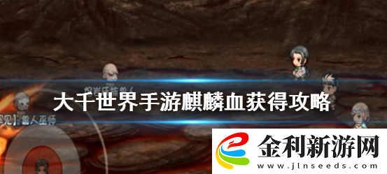 大千世界手游麒麟血獲取方法