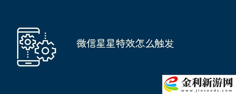 微信星星特效怎么觸發(fā)