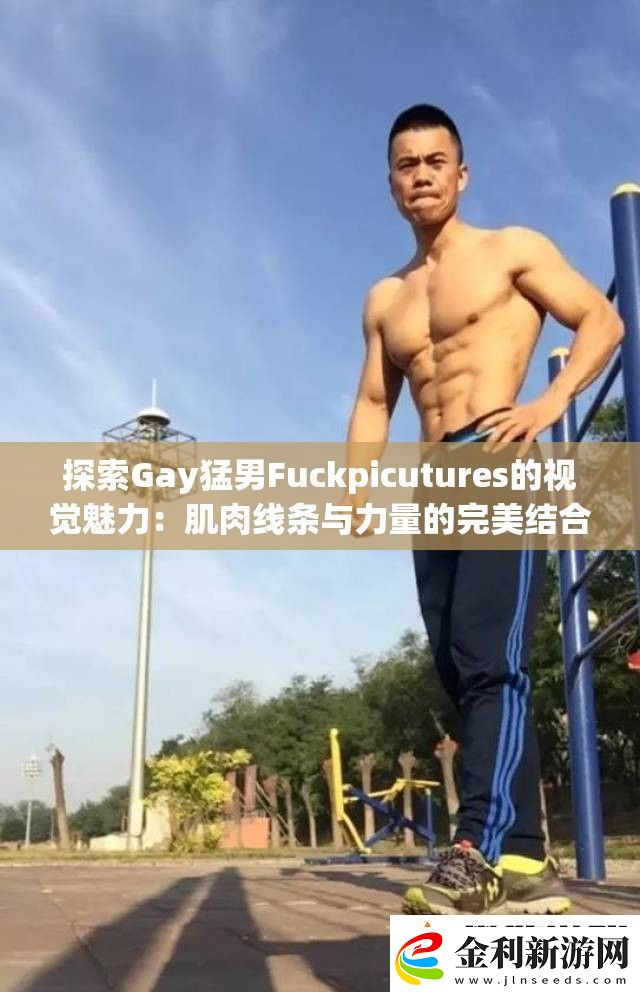 探索Gay猛男Fuckpicutures的視覺魅力