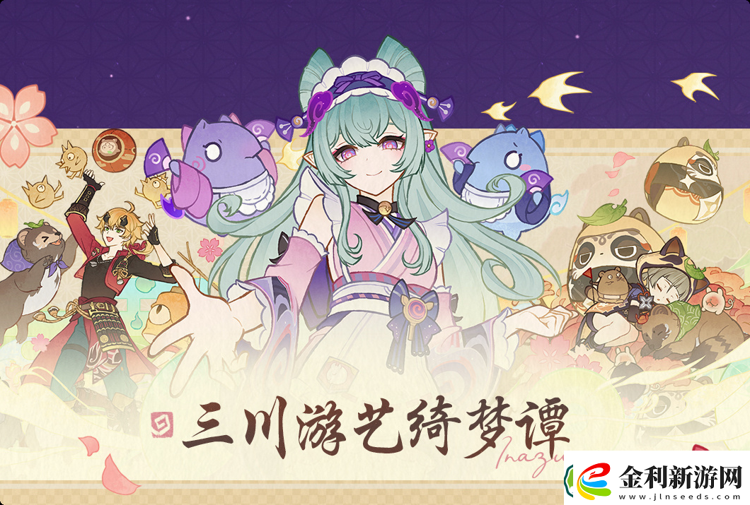 原神三川游藝綺夢譚第一天怎么過