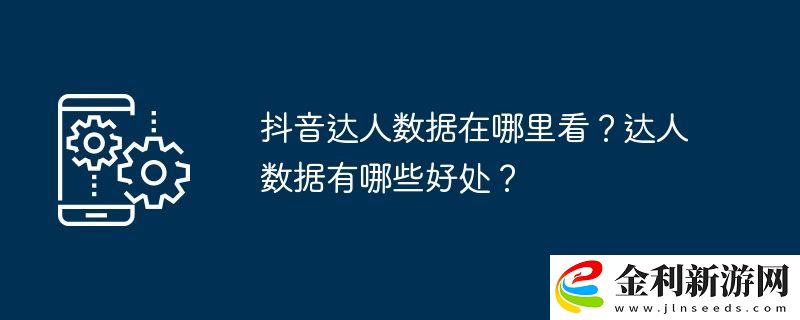 抖音達人數據在哪里看