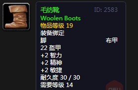 魔獸世界毛紡靴是什么