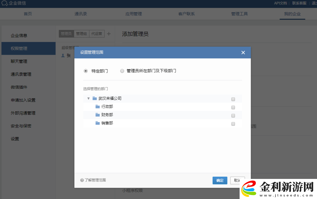企業(yè)微信管理員怎么分配