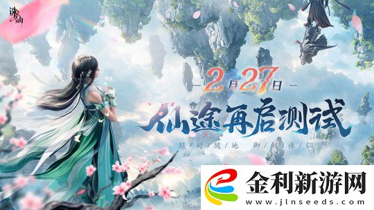 探索極致仙俠世界！誅仙2手游“仙途再啟”測試定檔2月27日