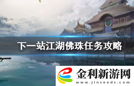 下一站江湖佛珠任務攻略