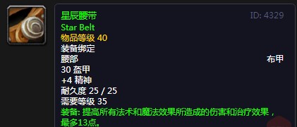 魔獸世界星辰腰帶是什么