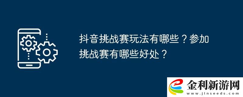 抖音挑戰賽玩法有哪些