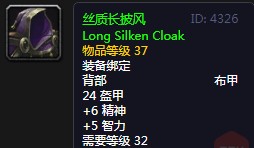魔獸世界絲質長披風是什么