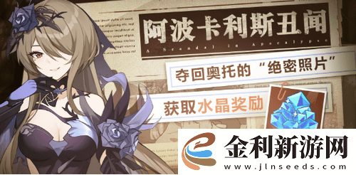 崩壞3阿波卡利斯丑聞活動玩法攻略