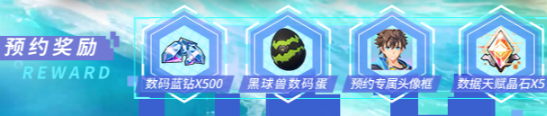 數碼寶貝源碼預約獎勵有哪些-數碼寶貝源碼預約獎勵匯總