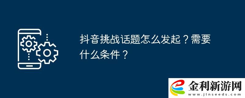抖音挑戰話題怎么發起