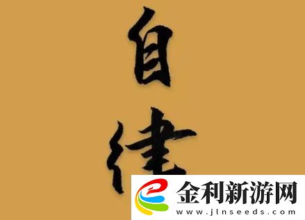 有限自律是什么梗絡用語