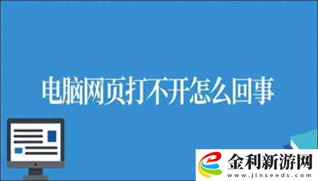 電腦網頁打不開怎么回事