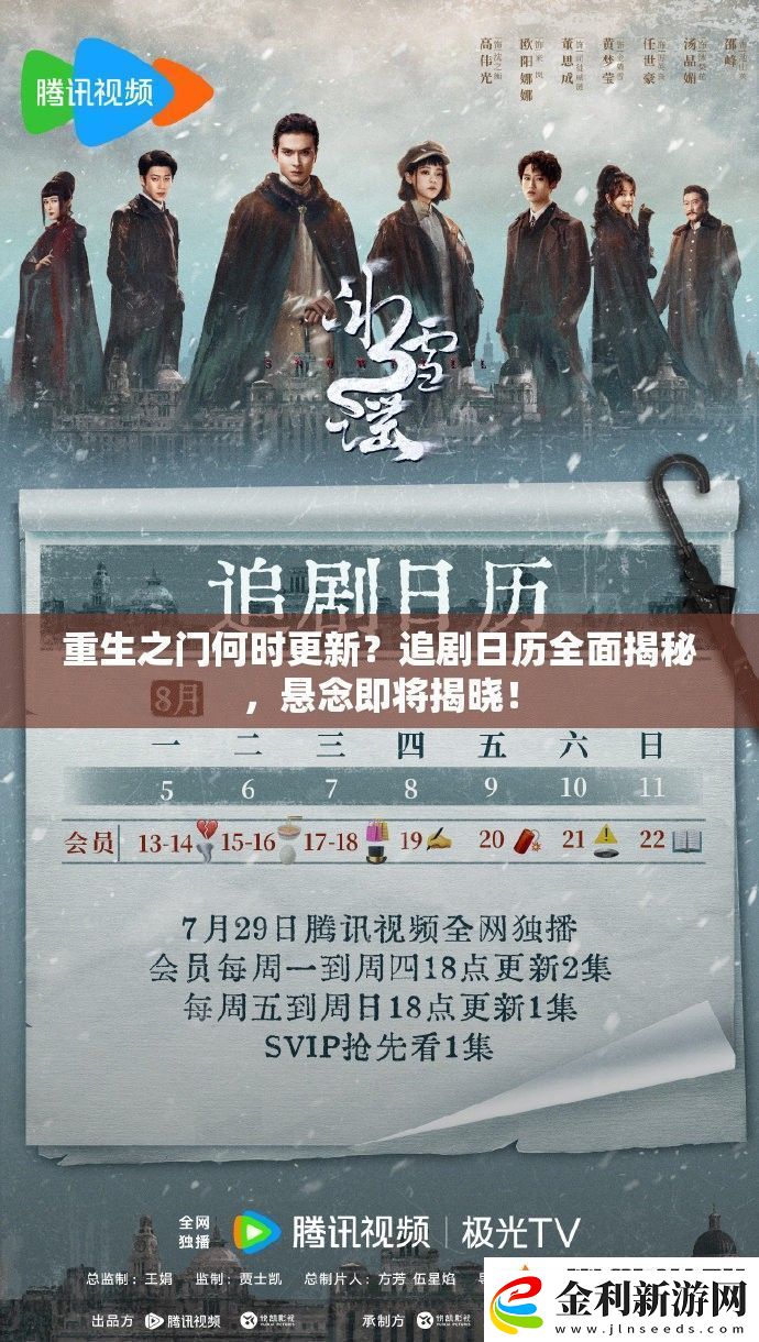 重生之門何時更新追劇日歷全面揭秘懸念即將揭曉！