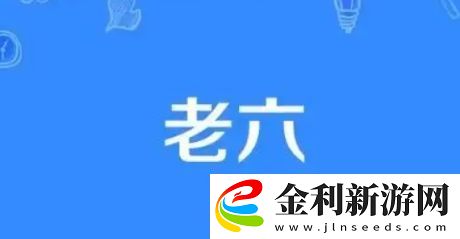 這個老六我真的是服了是什么梗絡用語