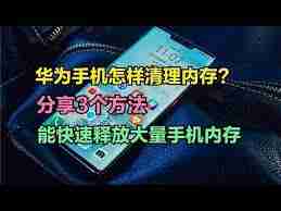 華為手機內存清理方法大全