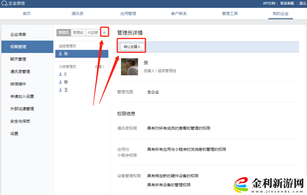 企業(yè)微信管理員怎么分配