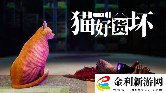 恐怖模擬游戲貓好貨壞發售日公開！3月10日正式發售