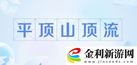 平頂山頂流是什么梗絡用語