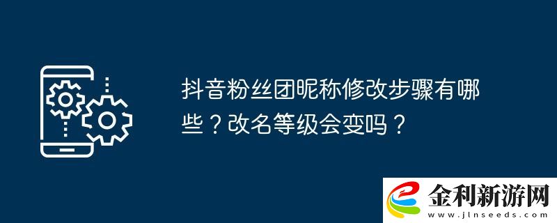 抖音粉絲團昵稱修改步驟有哪些