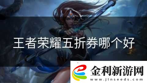 王者榮耀五折券哪個好