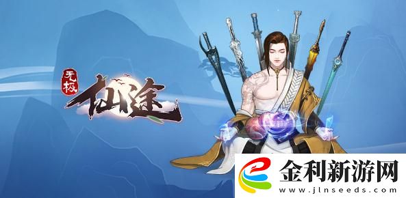 無極仙途新手入門攻略