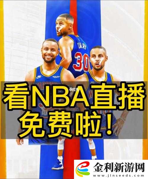 如何免費觀看NBA高清直播