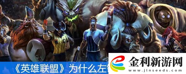 英雄聯(lián)盟為什么左鍵點不了小地圖
