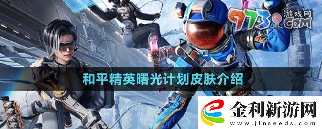 和平精英曙光計劃皮膚怎么樣