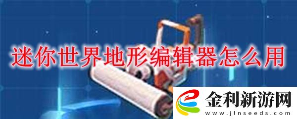 迷你世界地形編輯器使用方法