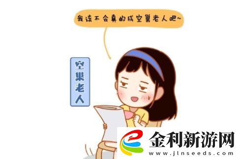 九零后空巢老人是什么梗絡用語