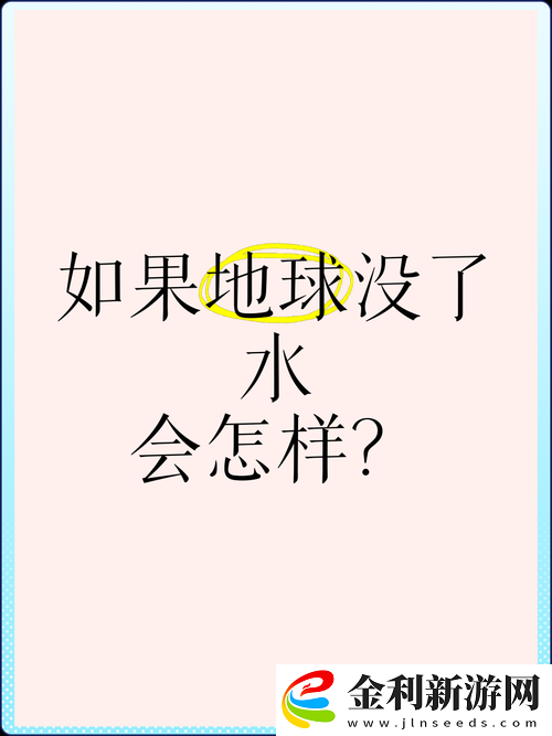 你能想象沒有水的世界會是什么樣嗎
