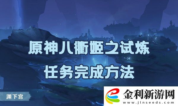 原神八衢姬之試煉如何完成