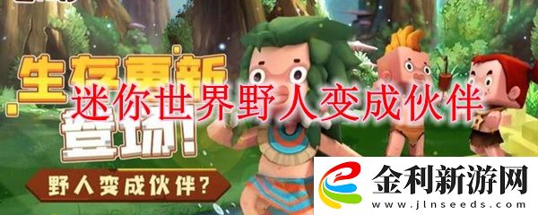 迷你世界野人變成伙伴的方法